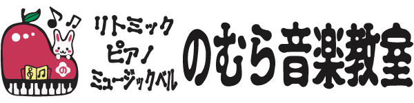 交野市で音楽教室をお探しなら口コミで人気のあるピアノ教室“のむら音楽教室”へお越しください。